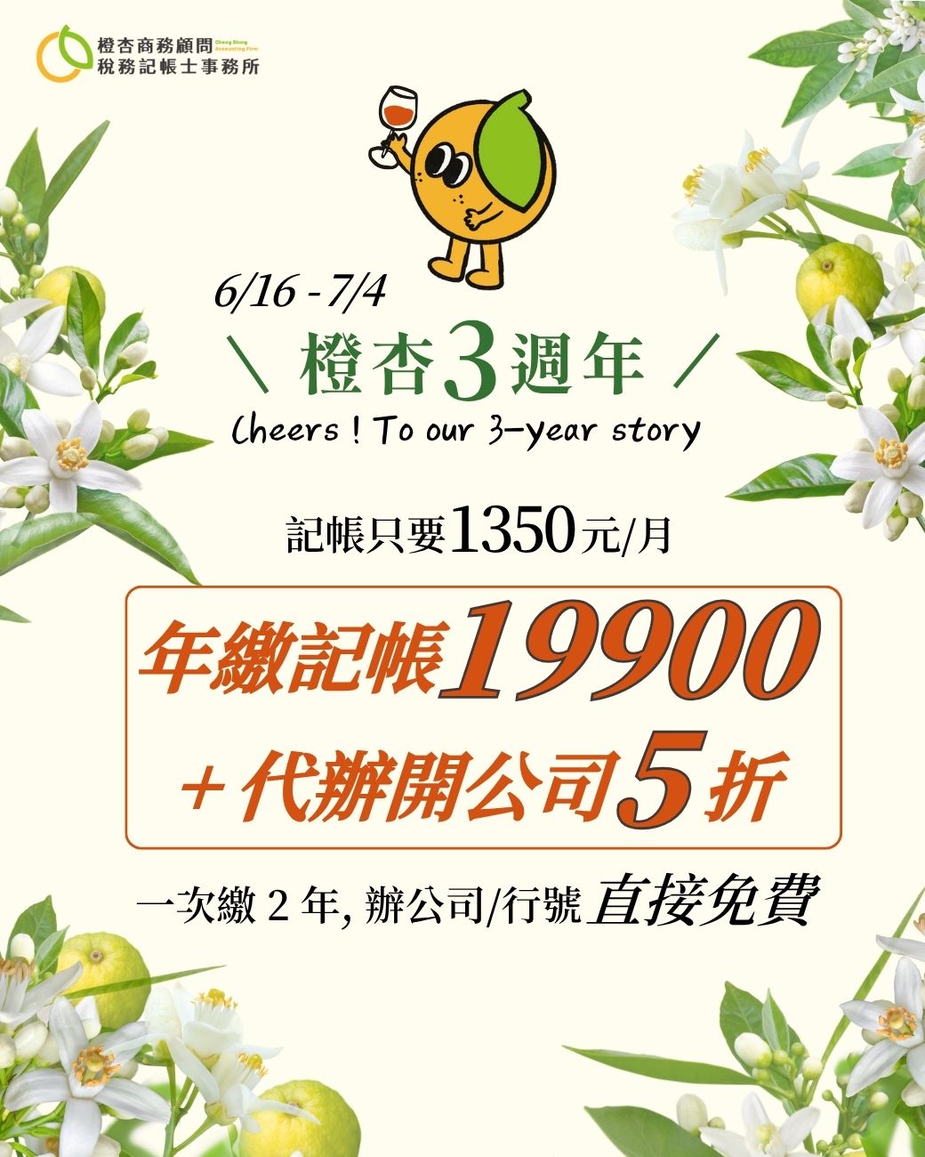 橙杏三週年開公司優惠