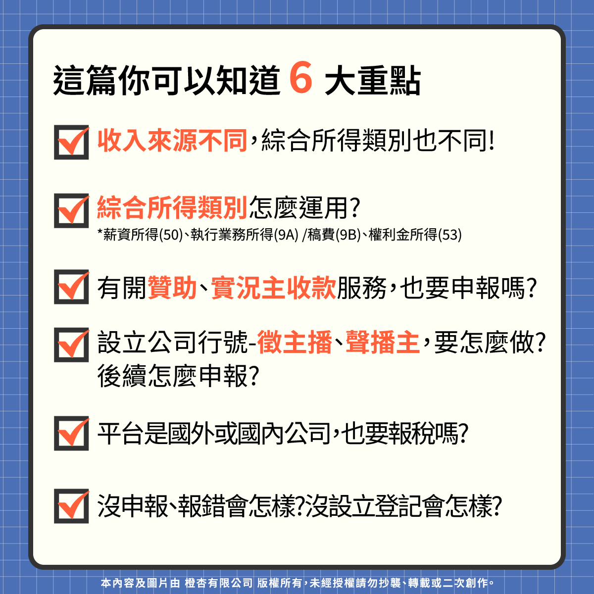 這篇你可以知道關於網紅 經紀公司 Youtuber 聲播 直播 實況主 會遇到的創業哪些問題-橙杏稅務記帳士事務所
