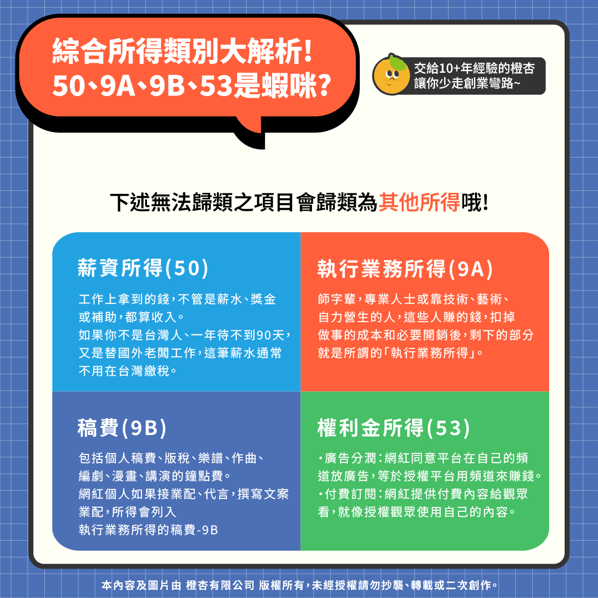 網紅 經紀公司 Youtuber 聲播 直播 實況主  綜合所得稅類別解析 50 9A 9B 53-橙杏稅務記帳士事務所