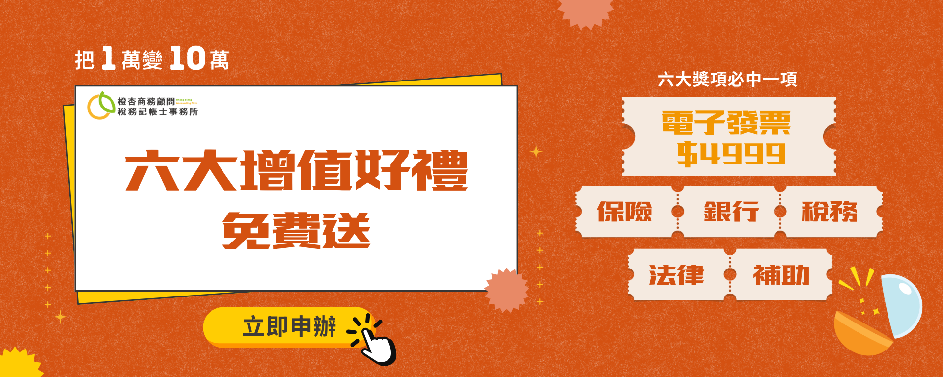 【普發一萬 X 橙杏】新客專屬｜把1萬變10萬!六大增值禮包免費送!