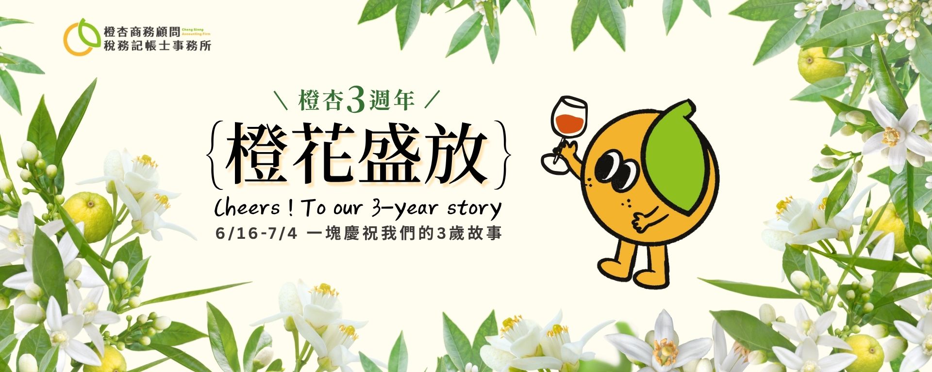 橙杏三週年
