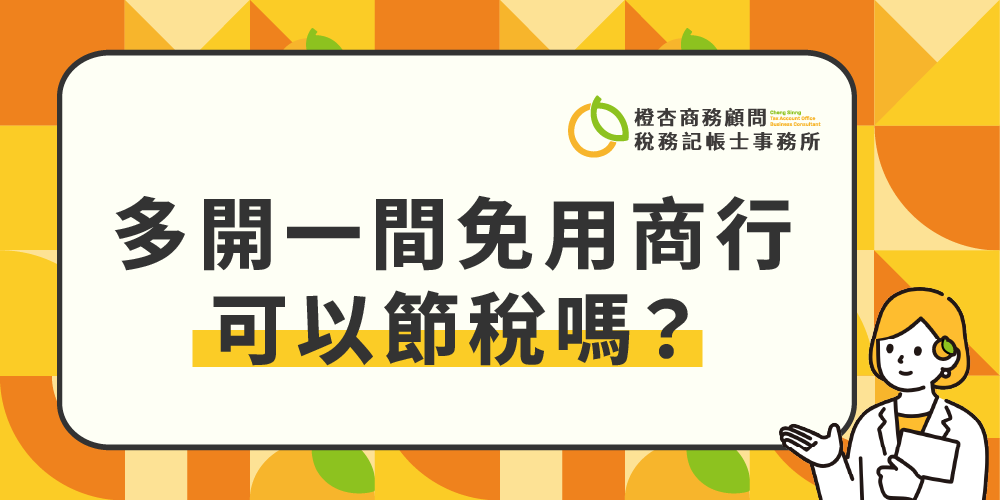問答-小規模多開免用可以節稅嗎