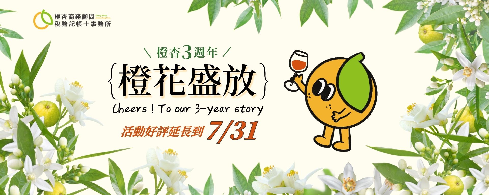 橙杏三週年