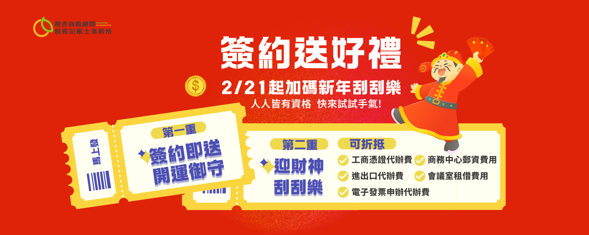 簽約送好禮!迎財神刮刮樂