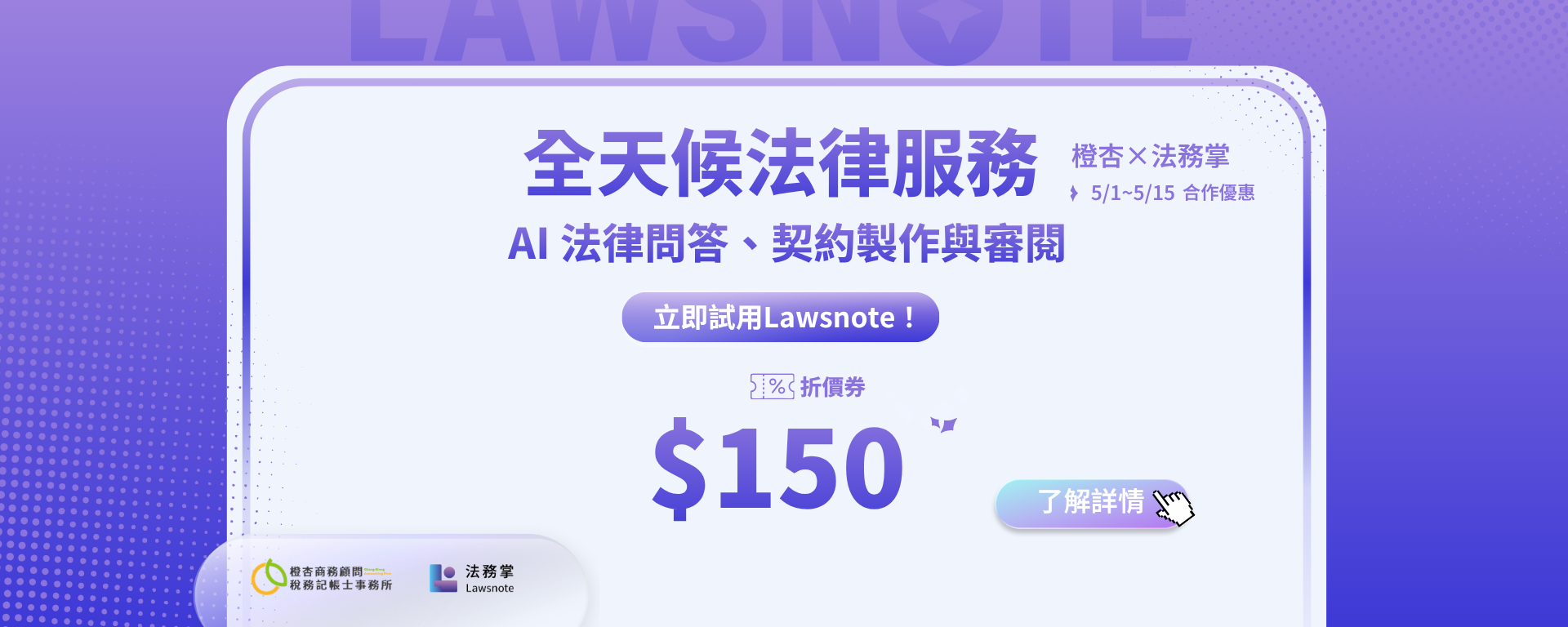 【橙杏 × Lawsnote 法務掌】 聯合活動