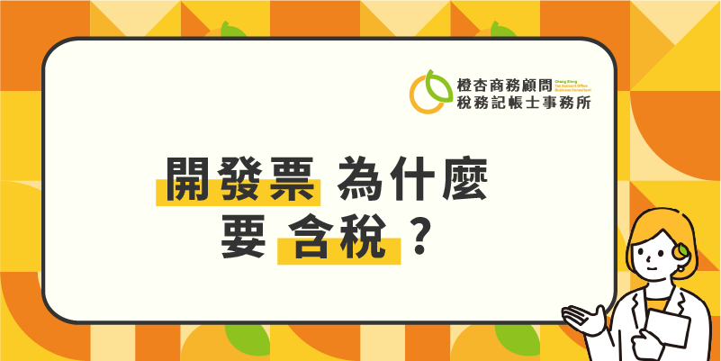 問答-開發票為什麼要含稅 問答-開發票為什麼要含稅