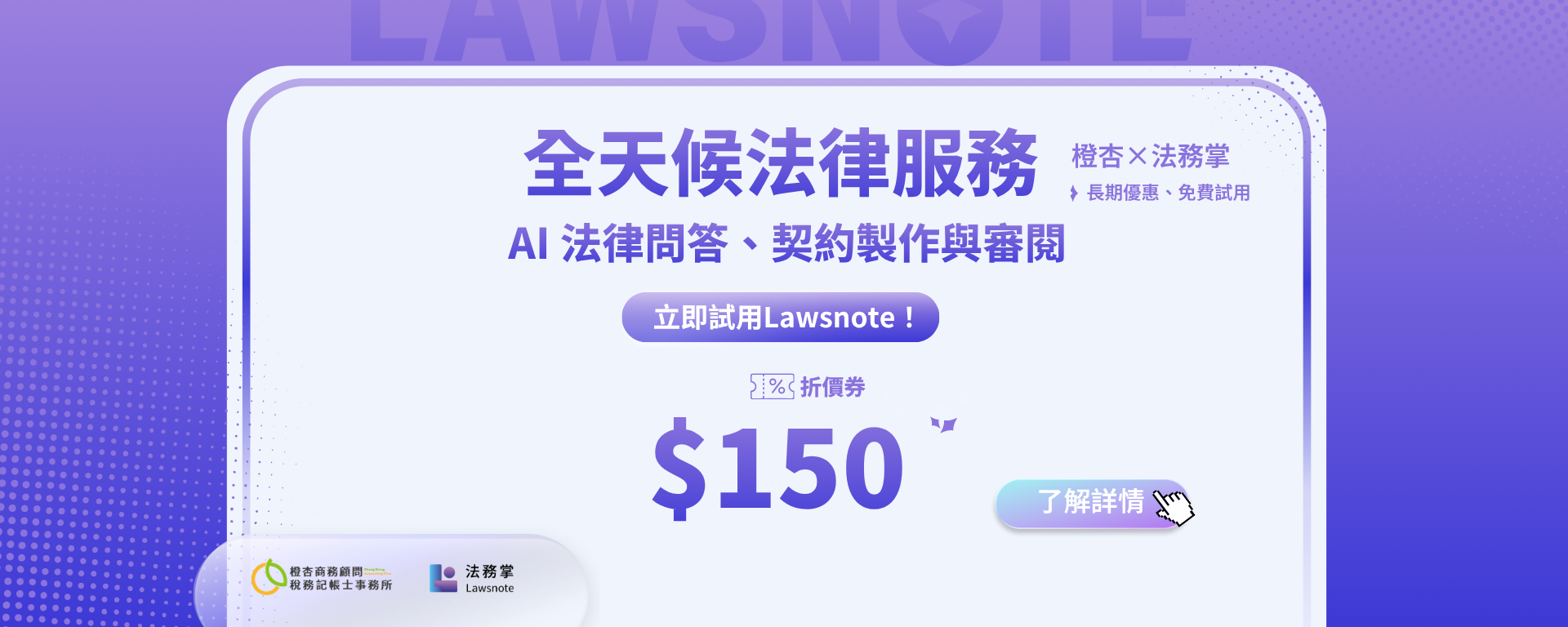 【橙杏 × Lawsnote 法務掌】 聯合活動